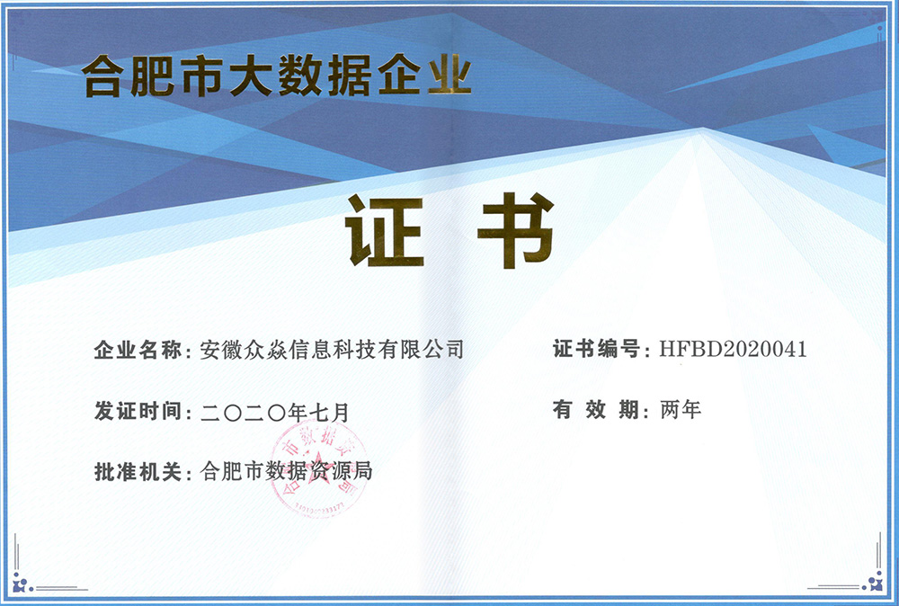 公司再次榮獲合肥市大數(shù)據(jù)企業(yè)認(rèn)定，再創(chuàng)輝煌！