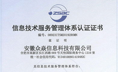 ISO20000信息技術(shù)服務(wù)管理體系認(rèn)證